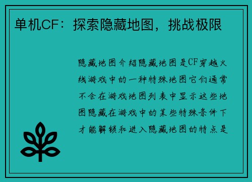单机CF：探索隐藏地图，挑战极限