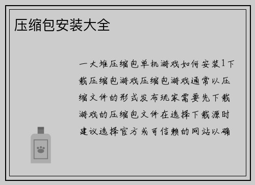 压缩包安装大全