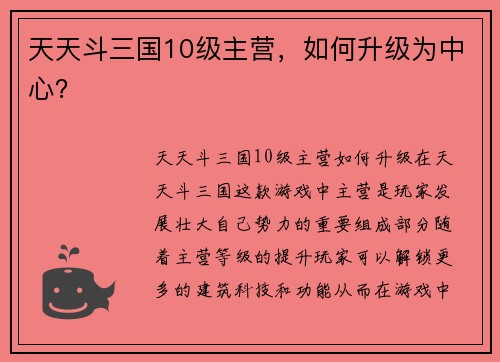 天天斗三国10级主营，如何升级为中心？