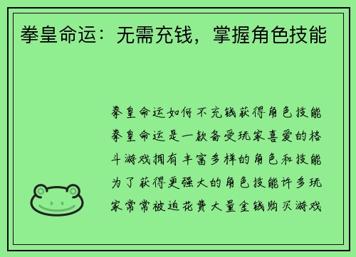 拳皇命运：无需充钱，掌握角色技能