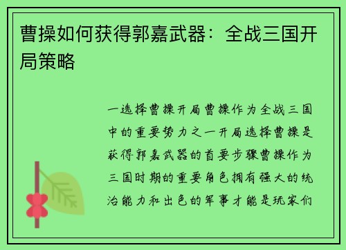 曹操如何获得郭嘉武器：全战三国开局策略