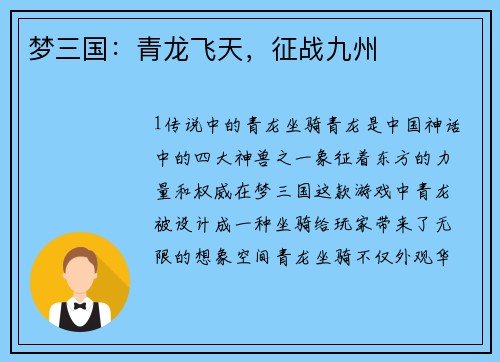 梦三国：青龙飞天，征战九州