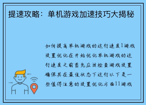 提速攻略：单机游戏加速技巧大揭秘