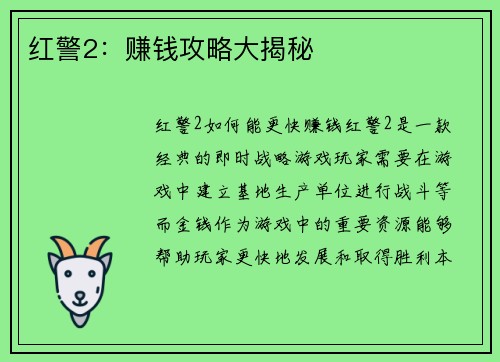 红警2：赚钱攻略大揭秘
