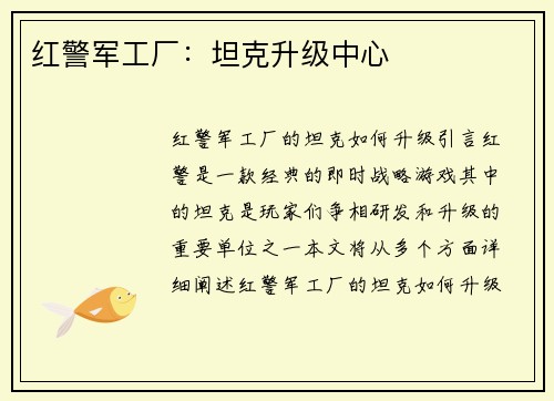 红警军工厂：坦克升级中心