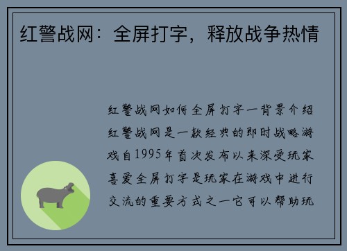 红警战网：全屏打字，释放战争热情