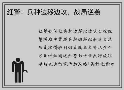 红警：兵种边移边攻，战局逆袭