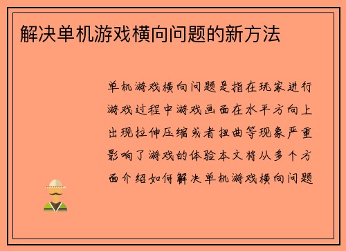 解决单机游戏横向问题的新方法