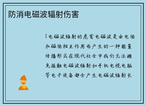 防消电磁波辐射伤害