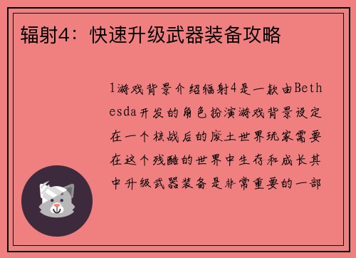 辐射4：快速升级武器装备攻略