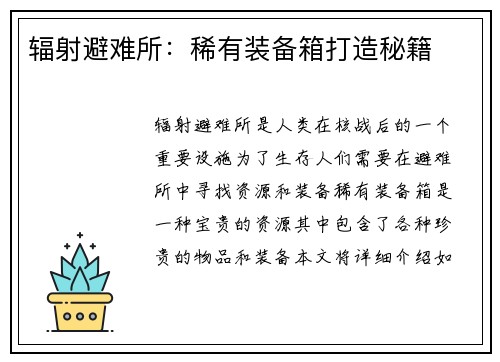 辐射避难所：稀有装备箱打造秘籍