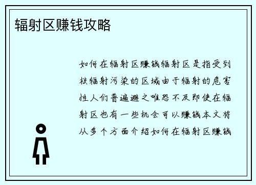 辐射区赚钱攻略