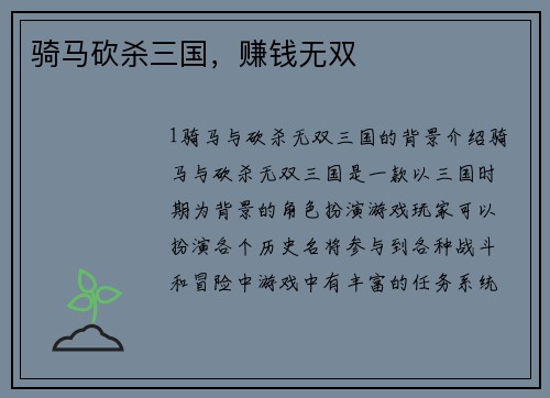 骑马砍杀三国，赚钱无双