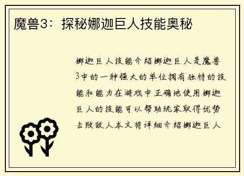 魔兽3：探秘娜迦巨人技能奥秘
