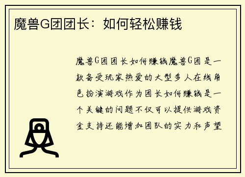 魔兽G团团长：如何轻松赚钱
