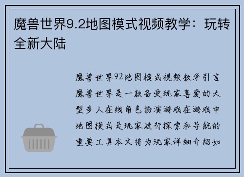 魔兽世界9.2地图模式视频教学：玩转全新大陆
