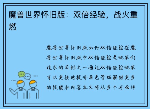 魔兽世界怀旧版：双倍经验，战火重燃
