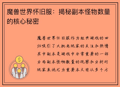 魔兽世界怀旧服：揭秘副本怪物数量的核心秘密