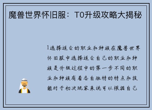 魔兽世界怀旧服：T0升级攻略大揭秘