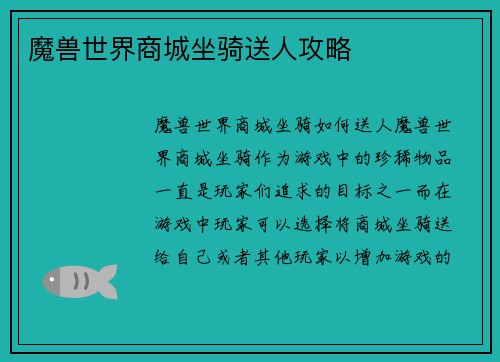 魔兽世界商城坐骑送人攻略