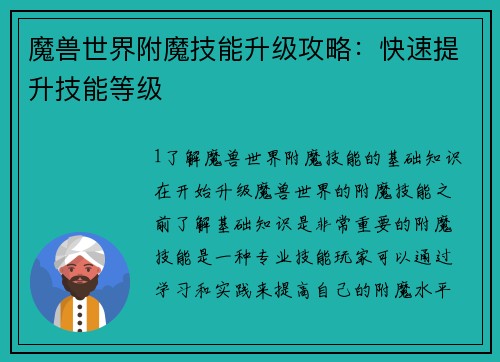 魔兽世界附魔技能升级攻略：快速提升技能等级