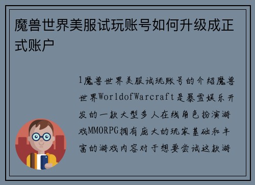 魔兽世界美服试玩账号如何升级成正式账户