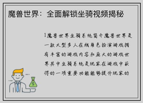 魔兽世界：全面解锁坐骑视频揭秘