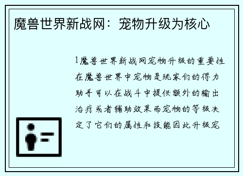 魔兽世界新战网：宠物升级为核心