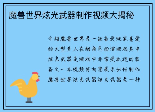 魔兽世界炫光武器制作视频大揭秘