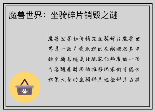 魔兽世界：坐骑碎片销毁之谜