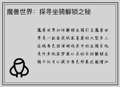 魔兽世界：探寻坐骑解锁之秘