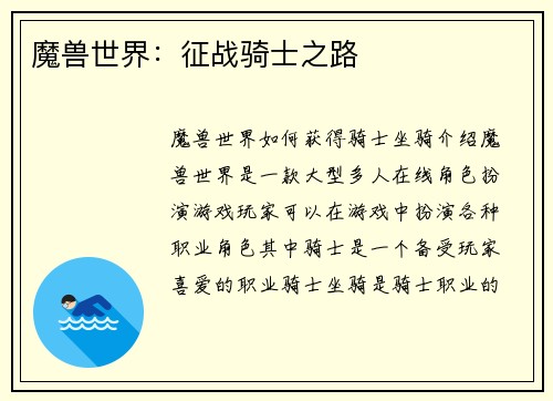 魔兽世界：征战骑士之路