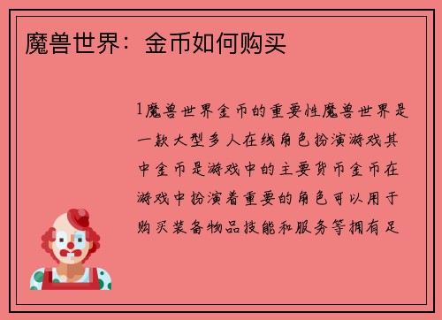 魔兽世界：金币如何购买