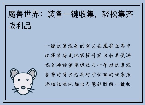 魔兽世界：装备一键收集，轻松集齐战利品