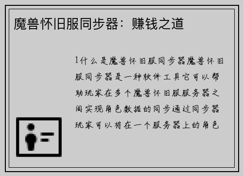魔兽怀旧服同步器：赚钱之道