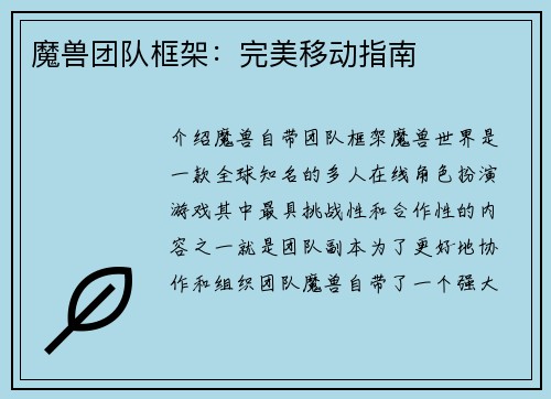 魔兽团队框架：完美移动指南