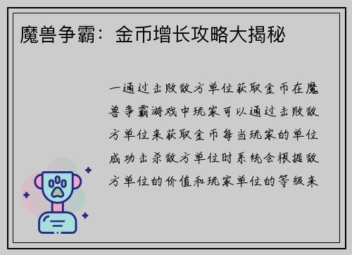 魔兽争霸：金币增长攻略大揭秘