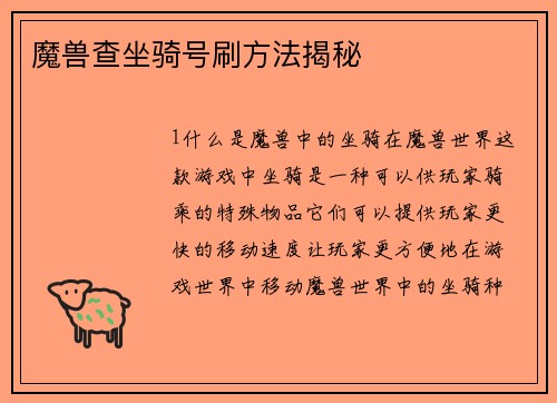 魔兽查坐骑号刷方法揭秘