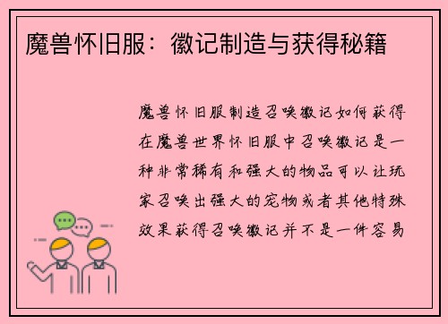 魔兽怀旧服：徽记制造与获得秘籍