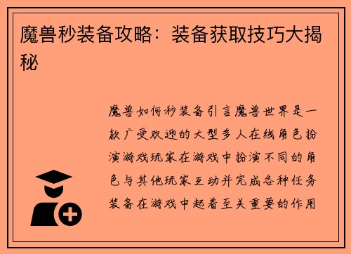 魔兽秒装备攻略：装备获取技巧大揭秘