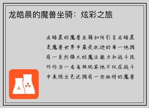 龙皓晨的魔兽坐骑：炫彩之旅